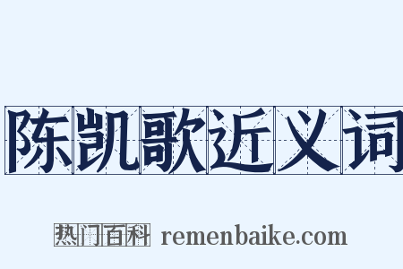 陈凯歌近义词是什么意思的图片